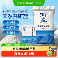 移动端：雪涛 浙盐雪涛未加碘精制盐400g*50包食盐家用盐调味料咸鲜