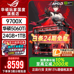 华硕 R7 9700X+RTX5060TI