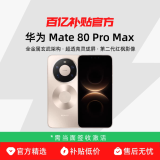今日必买：Huawei/华为 Mate 80 Pro Max正品新款鸿蒙百亿补贴官方正品