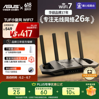 华硕 TUF BE3600 V2 WiFi7电竞路由器  1台