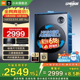 小米 洗衣机全自动双区洗滚筒10kg双区洗 XQG103MJ111