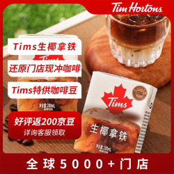 天好咖啡 Tims生椰拿铁丝滑即饮咖啡 200ml*24盒门店同款香浓提神
