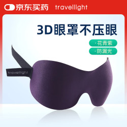 Travellight 遮光眼罩 立体剪裁 男女睡眠透气午睡眼罩 花青紫