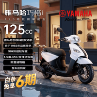 YAMAHA 巧格i ZY125T-16 电喷摩托车 象牙白