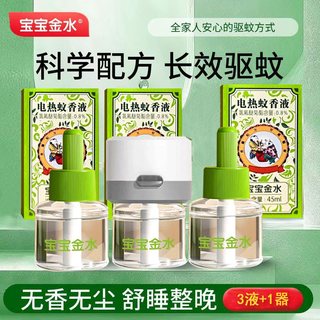 宝宝金水 电热蚊香液套装