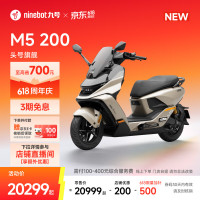 九号 ​M5 200 电动摩托车 门店自提