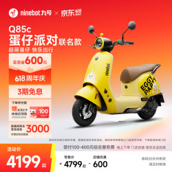 九号 Q85c 蛋仔派对 长续航智能电动摩托车