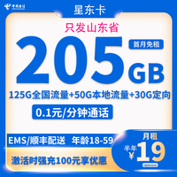 中国电信 山东省卡19元205G全国流量不限速