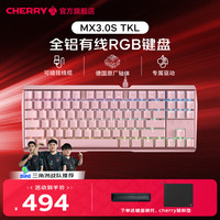 CHERRY MX3.0S 有线电竞游戏全尺寸机械键盘RGB可选蓝牙无线三模家用办公 热卖【87键】MX3.0S TKL RGB粉色茶轴