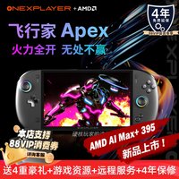 壹号本 Apex AI395 游戏掌机 标准版 48GB+1T