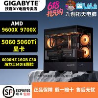 百亿补贴：技嘉 5060 5060Ti显卡+9600X 9700X电脑游戏整机台式游戏DIY电脑组装主机