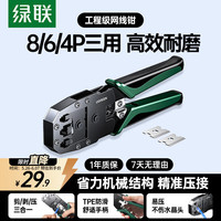 绿联 网线钳 网线夹线钳 网络电话水晶头压线钳4P/6P/8P三用省力家用剥线钳 压接六类水晶头工具