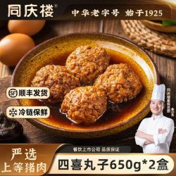 同庆楼 四喜丸子 1300g 红烧狮子头 清炖狮子头