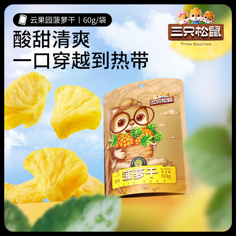 三只松鼠 菠萝干 60g 蜜饯果脯