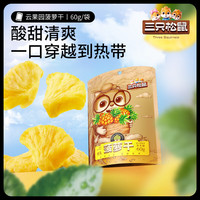 三只松鼠 菠萝干 60g