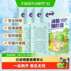 老管家 Housekeeper 老管家 冰箱除味盒炭片 冰箱除味剂 2盒（4片）