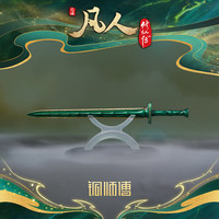 铜师傅 凡人动画之青竹蜂云剑升级版 装饰摆件 小号(1:6)