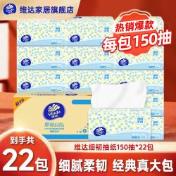 维达 细韧系列 抽纸 3层150抽整箱