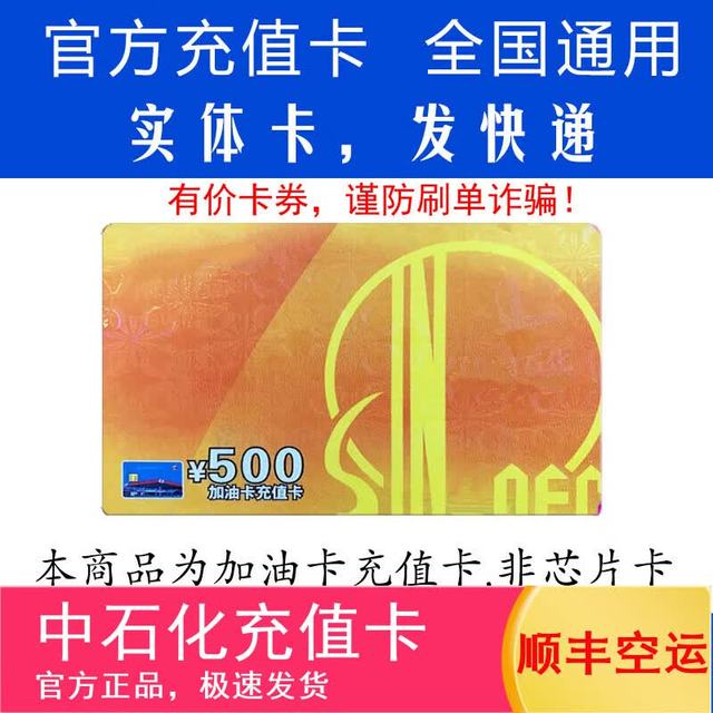 中石化 Sinopec 中国石化 加油卡 500元 油卡充值