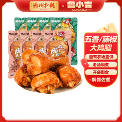 德州扒鸡 老汤大鸡腿 65g*8个 藤椒鸡腿4根+五香鸡腿4根