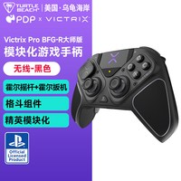 TURTLE BEACH PDP VICTRIX PRO BFG-RELOADED霍尔无线游戏手柄PC/PS5