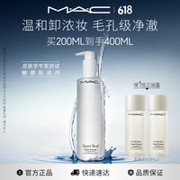M·A·C M.A.C魅可「不辣眼」卸妆油毛孔级速卸敏感肌不闷痘#200ml 生日礼物