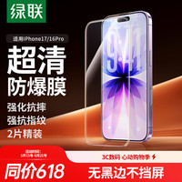 绿联 防摔防爆 手机膜  钢化膜 神器+2片