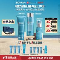 碧欧泉 [重磅新品]控油祛痘套装洗面奶+爽肤水+抑痘乳清洁去黑头生日礼物（赠120ml洁面+50ml乳）
