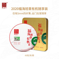 福海茶厂 2020年福海班章有机茶 普洱生茶 60g