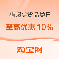 促销活动：省到就是赚到！猫超尖货日至高立减10%！