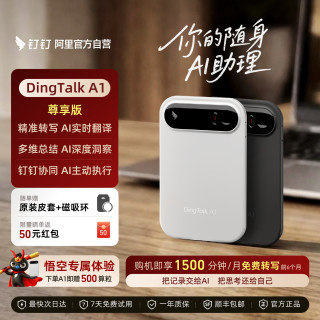 值友专享：钉钉 A1 智能录音笔转写总结翻译神器【尊享版】