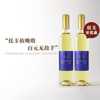 拉古尼拉 荣耀托卡伊 福尔明莫斯卡托 晚收甜白葡萄酒 2020年 750ml*2瓶