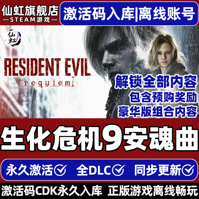 Xianhong 仙虹 全球区PC《生化危机9：安魂曲》激活码 离线标准版 简体中文