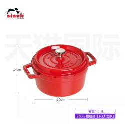staub 珐宝 珐琅铸铁锅  樱桃红色20cm 【1-3人之家】
