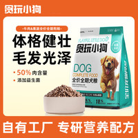 贪玩小狗 狗粮5斤装幼犬成犬中小型犬通用型全价天然狗干粮2.5kg