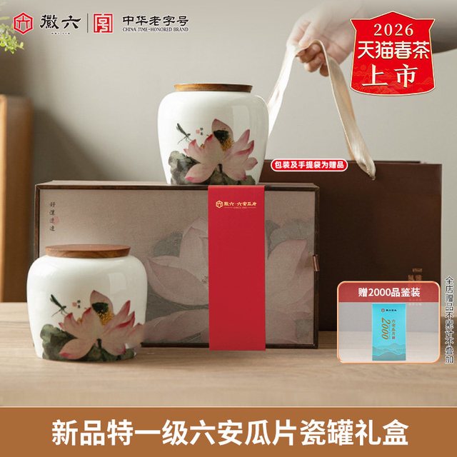 徽六 特一级 六安瓜片 千里江山瓷罐礼盒装*140g