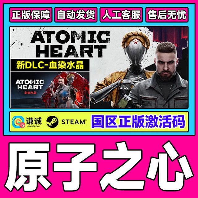北通 Steam 原子之心 Atomic Heart 国区激活码 cdkey 湮灭本能DLC