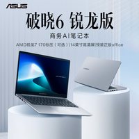 华硕 破晓6 锐龙版 R5 150标压14英寸轻薄本学习商务办公笔记本电脑 16+512G