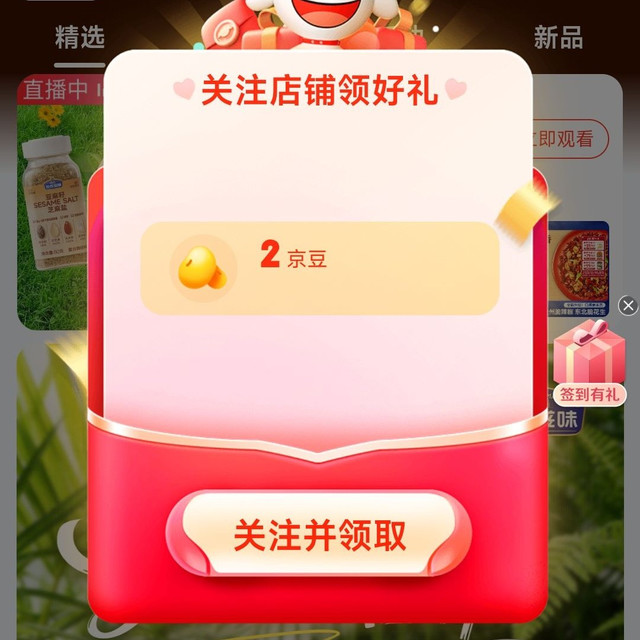 京东 关注加点滋味2京豆