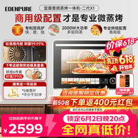 EdenPURE 微蒸烤炸一体机 25升一级能效EDC-X1二代