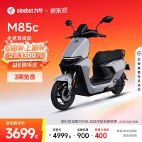 九号 远航家M85C 电动摩托车 门店自提