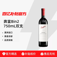 penfolds/奔富Bin2木塞款750ml*2瓶干红葡萄酒佐餐澳洲进口跨境版