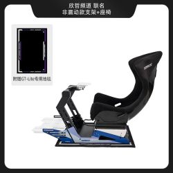 CONSPIT 谢欣哲联名 模拟赛车支架 非震动款支架+座椅