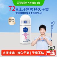 妮维雅 精华爽身走珠液止汗露72H抑汗干爽舒缓香体