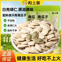 百亿补贴：粒上皇 南瓜子 450g*2袋 原味炒熟 大粒薄皮