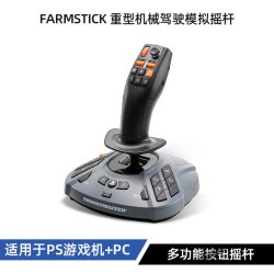 图马思特 FarmStick 重型机械驾驶拖拉机/收割机 模拟农场 图马思特模拟摇杆PS/PC适配