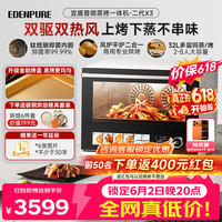 EdenPURE 微蒸烤炸一体机 【价保618】32L 上烤下蒸钛流琅内胆  二代X3