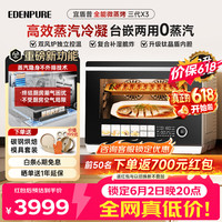 EdenPURE 微蒸烤炸一体机 【价保618】微波炉家用台嵌两用32L上烤下蒸钛晶盾内胆蒸汽不外排  X3三代