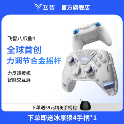 飞智 八爪鱼4 无线游戏手柄 力调节合金摇杆 switch2 类xbox蓝牙steam体感PC电脑