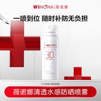 薇诺娜 75ml清透水感防晒喷雾SPF30全身补妆速干